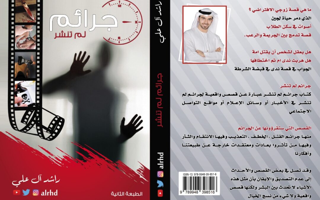 كتاب جرائم لم تنشر 1