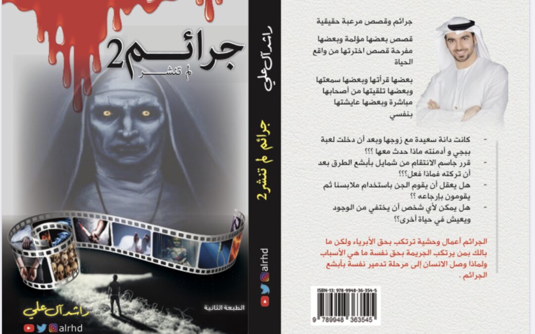 كتاب جرائم لم تنشر 2