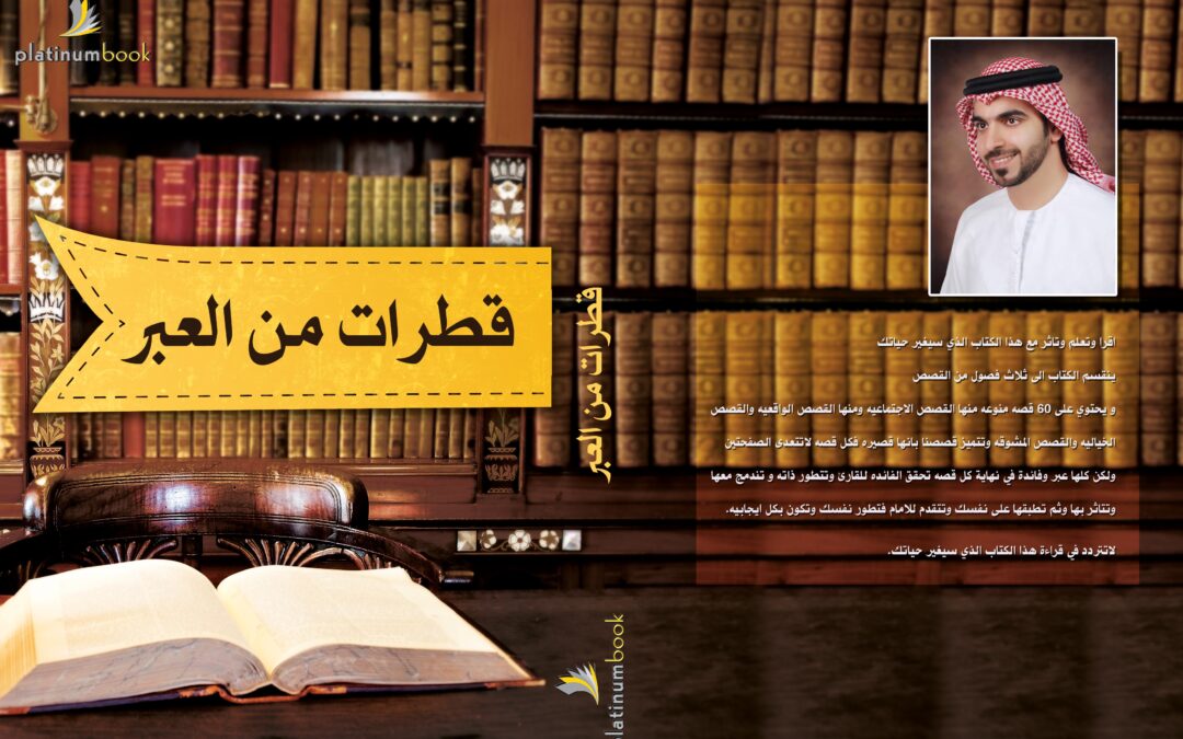 كتاب قطرات من العيبر