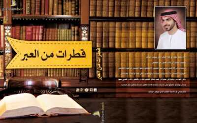 كتاب قطرات من العيبر